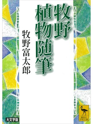 cover image of 牧野植物随筆